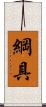 綱具 Scroll