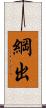 綱出 Scroll