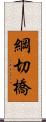 綱切橋 Scroll