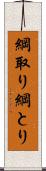綱取り Scroll