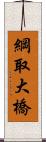 綱取大橋 Scroll