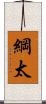 綱太 Scroll