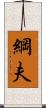 綱夫 Scroll
