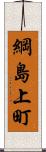 綱島上町 Scroll