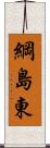 綱島東 Scroll