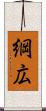 綱広 Scroll