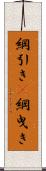 綱引き(P) Scroll