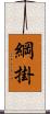 綱掛 Scroll