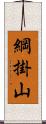 綱掛山 Scroll
