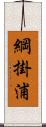 綱掛浦 Scroll