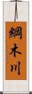 綱木川 Scroll