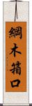 綱木箱口 Scroll