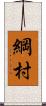 綱村 Scroll