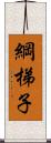 綱梯子 Scroll