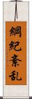 綱紀紊乱 Scroll