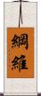 綱維 Scroll