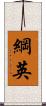 綱英 Scroll