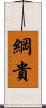 綱貴 Scroll