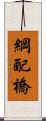 綱配橋 Scroll