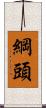 綱頭 Scroll