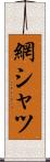 網シャツ Scroll