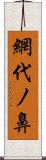 網代ノ鼻 Scroll