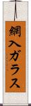 網入ガラス Scroll