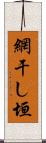 網干し垣 Scroll