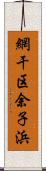 網干区余子浜 Scroll