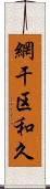 網干区和久 Scroll