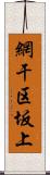 網干区坂上 Scroll