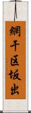 網干区坂出 Scroll