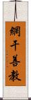 網干善教 Scroll