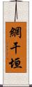 網干垣 Scroll