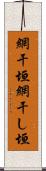 網干垣 Scroll