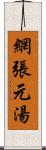 網張元湯 Scroll