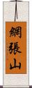 網張山 Scroll