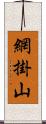 網掛山 Scroll