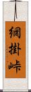 網掛峠 Scroll