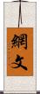 網文 Scroll
