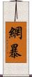 網暴 Scroll