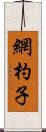 網杓子 Scroll