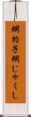 網杓子 Scroll
