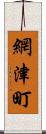 網津町 Scroll