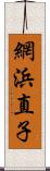 網浜直子 Scroll
