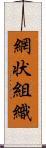 網状組織 Scroll