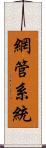 網管系統 Scroll