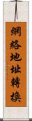 網絡地址轉換 Scroll