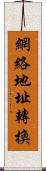 網絡地址轉換 Scroll