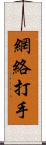 網絡打手 Scroll